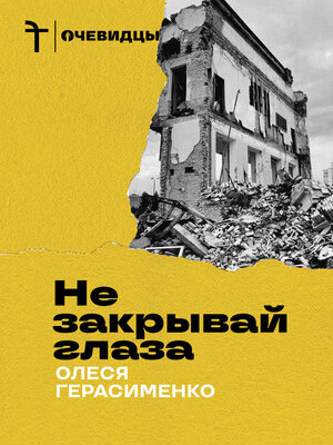 cover image of Не закрывай глаза